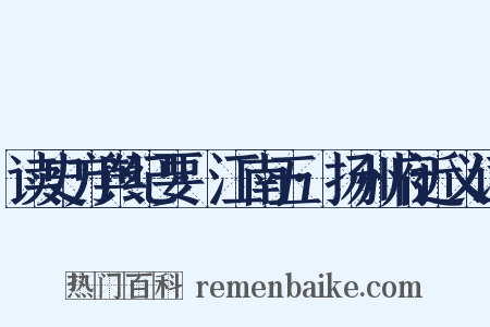 读史方舆纪要·江南五·扬州府近义词是什么意思的图片